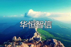 华恒智信应邀为京西风光旅游公司提供咨询服务