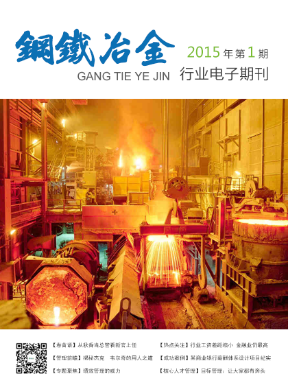 钢铁冶金行业——2015年第1期