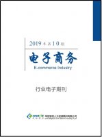 电子商务行业——2019年第10期