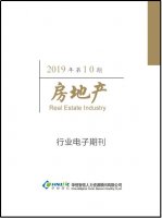 房地产行业——2019年第10期