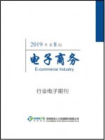 电子商务行业行业——2019年第8期