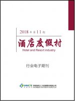 酒店度假村行业——2018年第11期