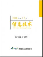 信息技术行业——2018年第12期