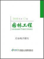 园林工程行业——2018年第12期