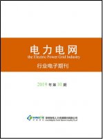 电力电网行业——2019年第10期