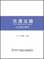 交通运输行业——2019年第10期