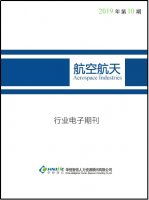 航空航天行业——2019年第10期