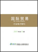 国际贸易行业——2019年第10期