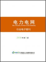 电力电网行业——2018年第8期