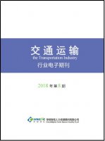 交通运输行业——2018年第8期