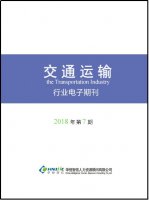 交通运输行业——2018年第7期