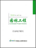 园林工程​行业——2018年第6期