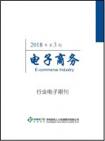 电子商务行业——2018年第3期