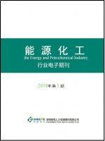 能源化工行业——2018年第3期