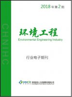 环境工程行业——2018年第2期