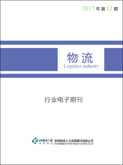 物流行业——2017年第12期