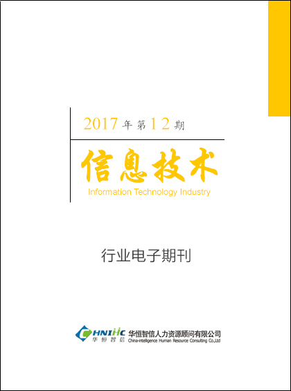 信息技术行业——2017年第12期