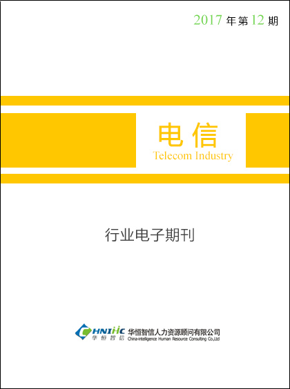 电信行业——2017年第12期