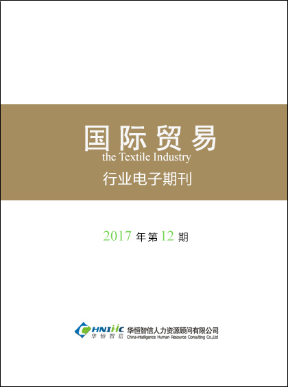 国际贸易行业——2017年第12期