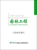 园林工程行业——2017年第11期