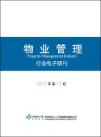 物业管理行业——2015年第12期