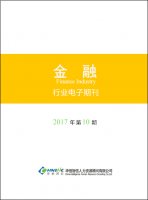 金融行业——2017年第10期