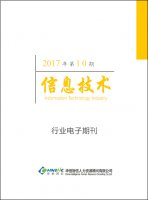 信息技术行业——2017年第10期