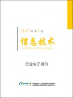 信息技术行业——2017年第09期