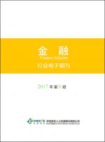 金融行业——2017年第09期