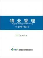 物业行业——2017年第08期