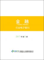 金融行业——2017年第08期