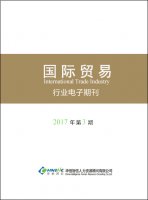 国际贸易行业——2017年第03期