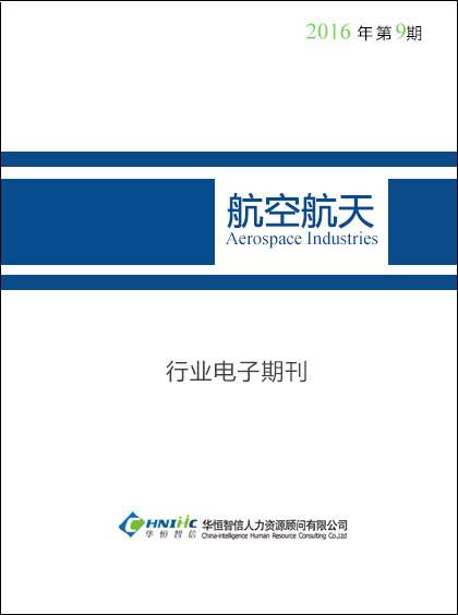 航空航天行业——2016年第9期