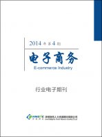 电子商务行业——2014年第4期